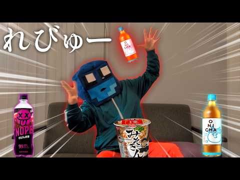 【レビュー】ヒカキンさんの新商品『ONICHA』飲んでみた!!!!!!!! #日本変わった