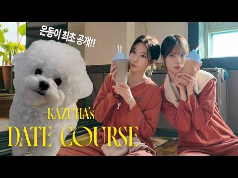 찜질방♨️에 이어 집데이트까지🐶💕 카즈하 & 은채 데이트 #2 (특별 게스트 있음)