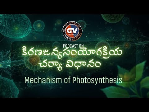 Biology Podcast on Mechanism of Photosynthesis (Telugu)