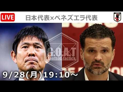 【LIVE分析】日本代表 vs ベネズエラ代表 親善試合｜キリンチャレンジカップ2026