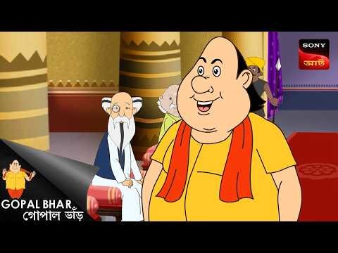 ভুতের গেনরয় গোপালের পোয়াবারো | Gopal Bhar Movie | Gopal Bhar