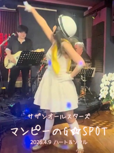 50代思い出作り🌈毎日2本投稿！ 完全版🎞️はプロフ👇から！ 「マンピーのG★SPOT」ライブハウスで踊ってみた サザンオールスターズ 2026年4月9日 プチサザン＆ユーミンナイト@横浜関内ハート＆ソウル ダンス 振付 ローバ隊 2026年4月9日 プチサザン＆ユーミンナイト@横浜関内ハート＆ソウルのライブで踊らせていただきました。今回は