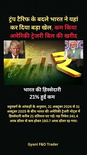 👉ट्रंप टैरिफ के बदले भारत ने यहां कर दिया बड़ा खेल#trumptariffs#ustrade#ustreasurybill#india#news