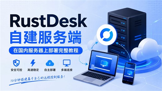 自建 RustDesk 远程中继服务器，远程控制更稳定