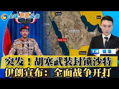 突发！也门胡塞武装封锁沙特！伊朗总统宣布 全面战争开打！美军惨烈周末 川普誓言报复；连续10晚空袭伊朗；美国50%关税重锤加拿大；中欧贸易战 谁能赢？西班牙夺冠庆典2死80伤；全球新闻头条0720