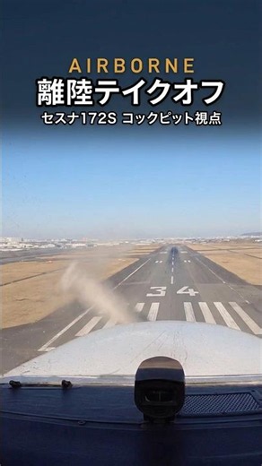 【4K】県営名古屋空港RWY34 離陸の瞬間✈️ セスナ172S #shorts