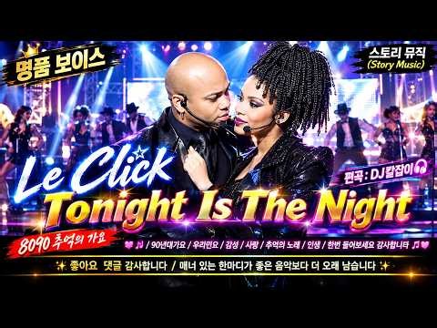 Le Click - Tonight Is The Night | DJ칼잡이 Remix | 1990년대 유로댄스 DJ칼잡이만의 스타일로 새롭게 편곡했습니다.
