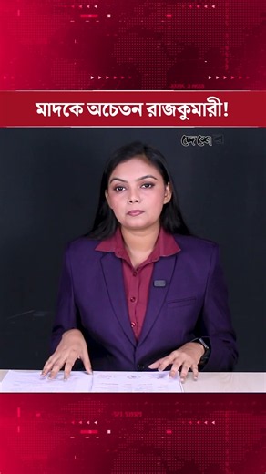 রাজকুমারীর মা/দককাণ্ড, লন্ডনের রাস্তায় অচেতন! | Desher Kantha