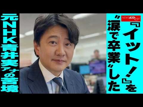 『イット！』を“涙で卒業”した元NHK青井実アナの苦境 NEWSポストセブン