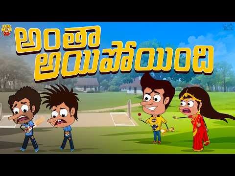అంతా అయిపోయింది | VPL EP-4 | Cricket | Mama Alludu | Village Comedy | Funmoji 2D | Infinitum