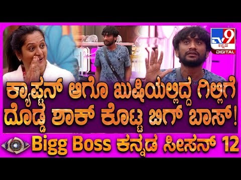 Bigg Boss Kannada 12: ತಾನೇ ಕ್ಯಾಪ್ಟನ್ ಅಂದುಕೊಂಡಿದ್ದ ಗಿಲ್ಲಿಗೆ ಹೆಂಗೆ ಶಾಕ್ ಕೊಟ್ರು ನೋಡಿ | #TV9D