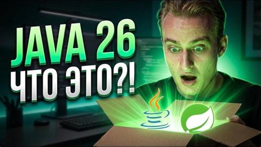 Большая распаковка Java 26. Что этот релиз значит для нас всех? | Tansholpan T.