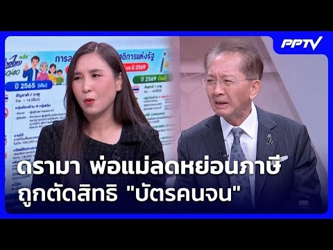 ดรามา พ่อแม่ลดหย่อนภาษี ถูกตัดสิทธิ "บัตรคนจน" | เรื่องใหญ่ Live Talk | 5 มิ.ย. 69