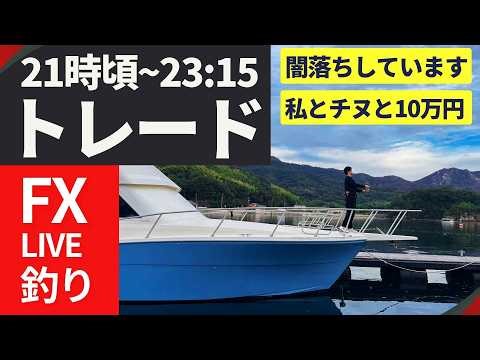 【ドル円売って毎日地獄２】クロス円売って毎日地獄 雑談＆釣り→21時頃~トレード 4/24