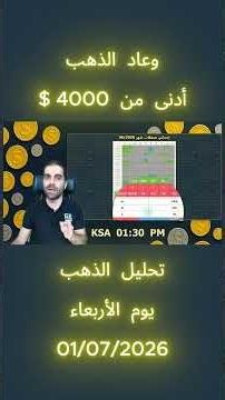 وعاد الذهب أدنى من 4000 $ | تحليل الذهب | الأربعاء 01/07/2026
