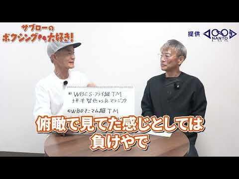 【世界戦を語る】もっとニュースになるべき！チャンピオンをもっとリスペクトしよう！