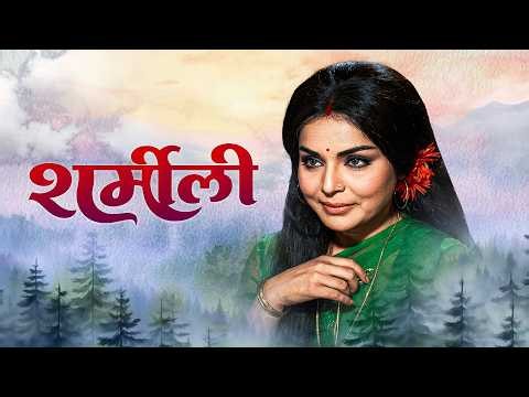 शर्मीली - Sharmeelee | Shashi Kapoor, Raakhee | 70s Classic Thriller Romantic Drama