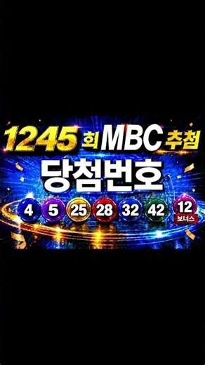 1245회 로또당첨번호 추첨,mbc live 녹화#로또#로또당첨번호#로또추첨