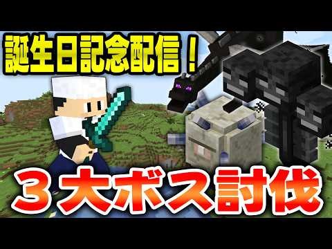 誕生日記念配信！いっきにハードコア３大ボス討伐！【マイクラ】