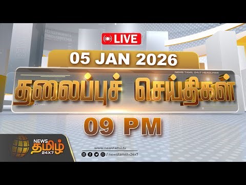 🔴LIVE: News Tamil 24x7 Headlines | 09 PM HEADLINES | 05.01.2026 | 09 மணி தலைப்புச் செய்திகள்