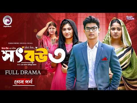 Shot Bou 3 | সৎ বউ ৩ (শেষ পর্ব) Eagle Team | Jubayer Rajin Golpo | Kotha Islam | New Natok 2026