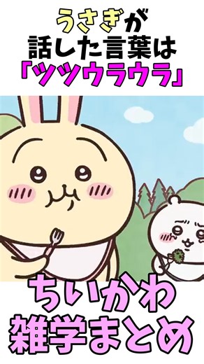 うさぎが話した言葉はツツウラウラ #ちいかわ