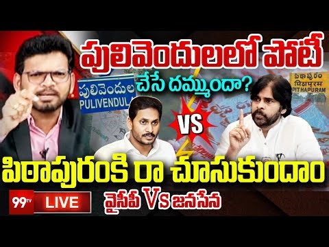 Fire Debate LIVE: పులివెందులలో పోటీ చేసే దమ్ముందా? | Pawan Kalyan Vs YS Jagan | CM Chandrababu |99TV