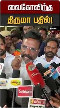 வைகோவிற்கு திருமா பதில்! | Vaiko | Thiruma | VCK | MDMK