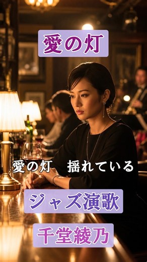 愛の灯（ジャズ演歌）AI歌手:千堂綾乃 / 心の余韻を描くオリジナル曲 / #AI作詞 #AI作曲 #SUNO AI #shorts