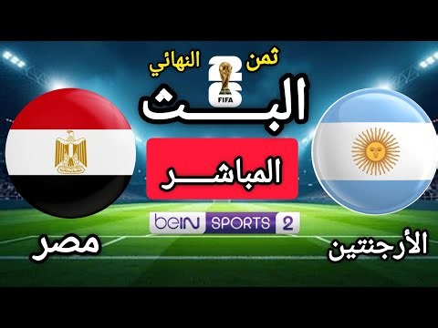 🔴بث مباشر | الأرجنتين × مصر | دور ثمن النهائي | كأس العالم 2026