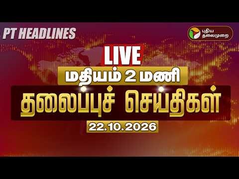 🔴LIVE: Today Headlines | மதியம் 1 மணி தலைப்புச் செய்திகள் 22.10.26 | TN Rain | CM Vijay TVK | DMK