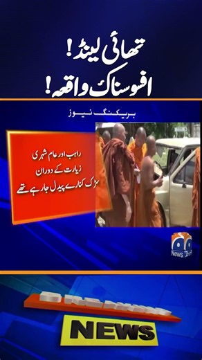 Tragic Incident Reported in Thailand | Breaking News | Geo News