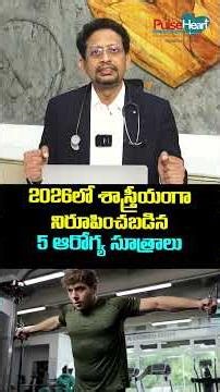 2026 లో శాస్త్రీయంగా నిరూపించబడిన 5 ఆరోగ్య సూత్రాలు. 5 Scientific Wellness Rules for healthy 2026