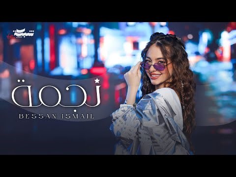 Bessan Ismail - Najma (Official Music Video) | بيسان اسماعيل - نجمة
