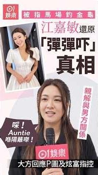 【01秒看娛樂】江嘉敏回應被指馬場性感釣金龜 親解與男方關係：佢個女都識我｜01娛樂｜江嘉敏｜馬場｜香港藝人 #香港01 #hk01 #01娛樂
