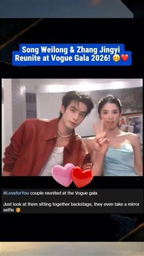 Song Weilong & Zhang Jingyi Reunite at Vogue Gala 2026! 🤭❤️ #songweilong #zhangjingyi #cdrama