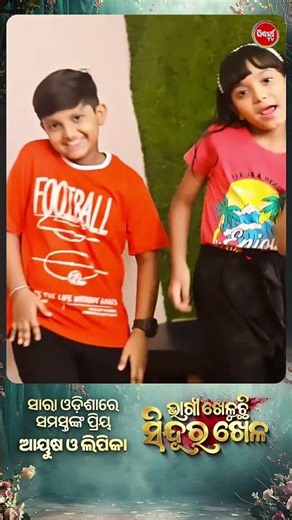 ସାରା ଓଡ଼ିଶାରେ ସମସ୍ତଙ୍କ ପ୍ରିୟ ଆୟୁଷ ଓ ଲିପିକା.... #BhagyaKheluchiSinduraKhela Mon-Sat 8PM #SidharthTV