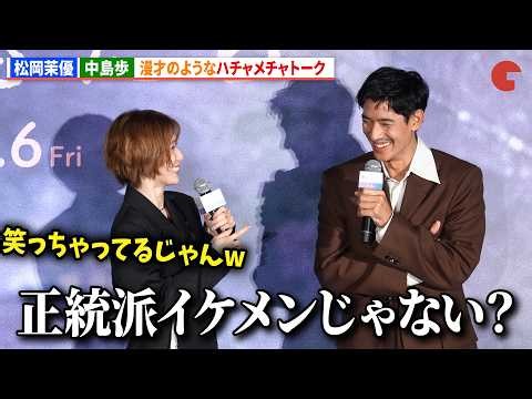 松岡茉優&中島歩、まるで漫才のようなハチャメチャトーク　映画『男ともだち』完成報告試写会
