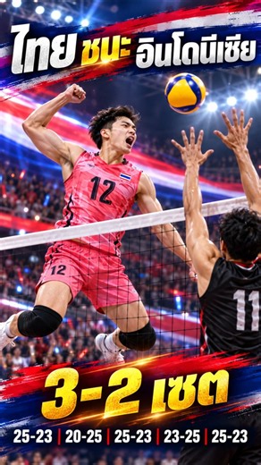 **วอลเลย์บอลหนุ่มไทยเปิดสนามสุดมันส์! เฉือนอินโดนีเซีย 3-2 เซต ศึกเอเชียนเกมส์ 2026** 🏐