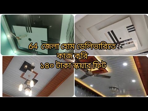 টিনের ঘরে সিলিং ||টিনের ঘরে সিলিং খরচ কত বাংলা ||টিনের ঘরে সিলিং ডেকোরেশন #trending #foryou