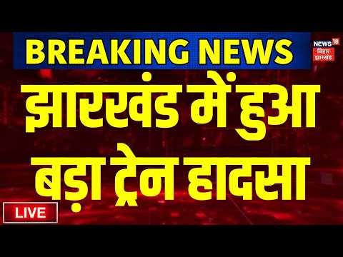 Jharkhand Train Accident Live : झारखंड में हुआ बड़ा ट्रेन हादसा | Bokaro Train Accident News | News18