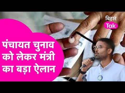 Bihar Panchayat Chunav: कब होंगे Panchayat Election? मंत्री Deepak Prakash का बड़ा ऐलान | Bihar Tak