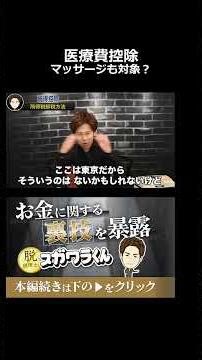 マッサージやタクシー代も医療費控除になる！意外と知らない交通費の計上ルールと家族合算のメリット#shorts