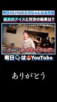 あの国民的アイスと対決へ！ #エガぱわー #エガちゃんねる