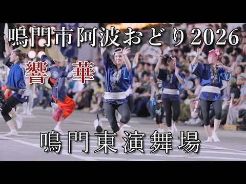 【阿波踊り2026】鳴門市阿波おどり2026 響華連 鳴門東演舞場