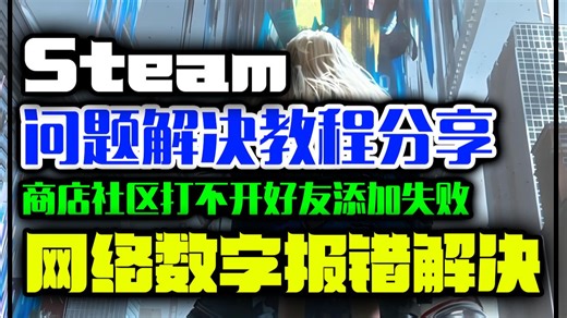 Steam下载更新速度太慢解决办法，商店数字报错解决方式好友添加不了解决教程