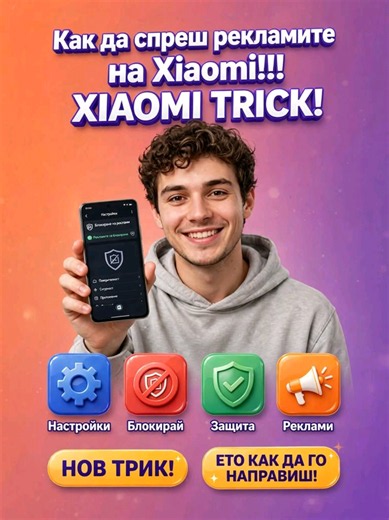 Как да спреш рекламите на Xiaomi!!! XIAOMI TRICK! #xiaomi #settings #phone #android #trick