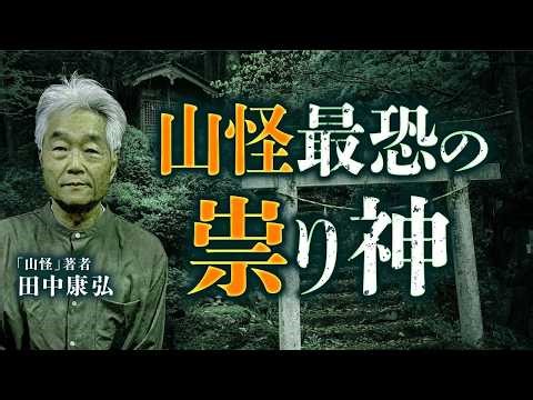 『山怪』最新刊から初出し！祟り神の怖い話を田中康弘先生が語ります。