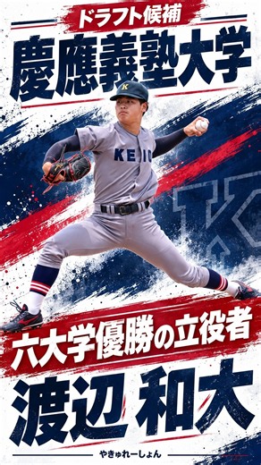 【2026年ドラフト】10/17 慶應渡辺 投球集 #2026ドラフト #渡辺和大 #慶應大学 #慶應大学 #ドラフト会議
