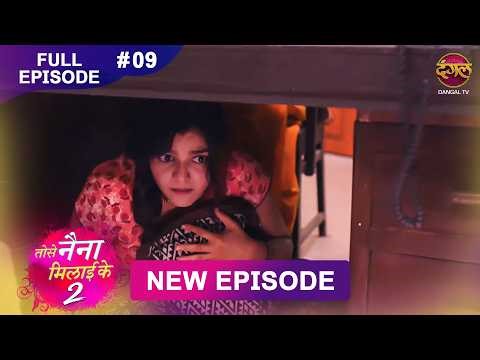 Tose Naina Milaike 2 | 25 March 2026 | New Full Episode 9 HD | #NewEpisode | Dangal TV